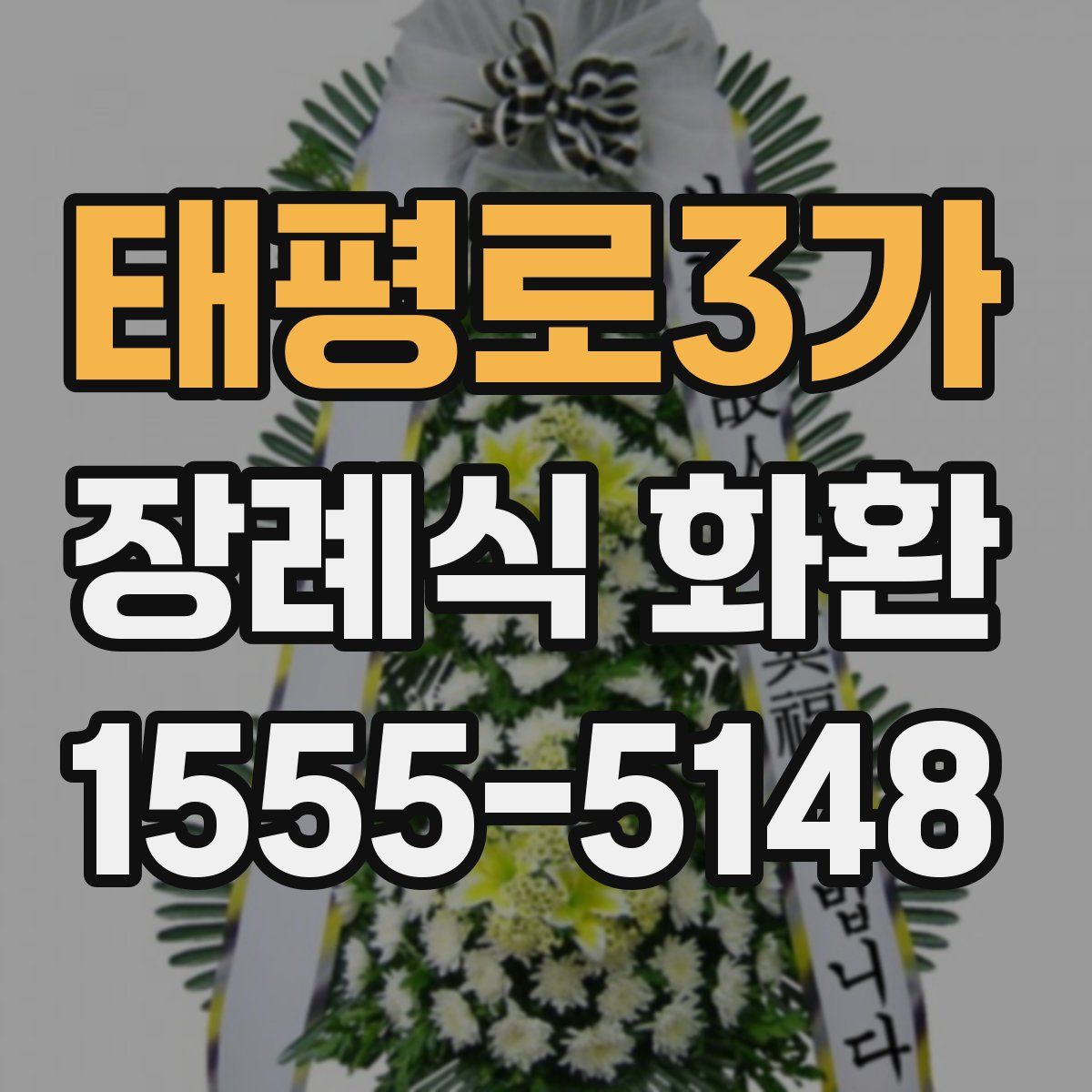 태평로3가 장례식 화환