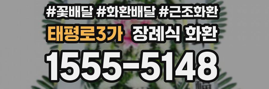 태평로3가 장례식 화환