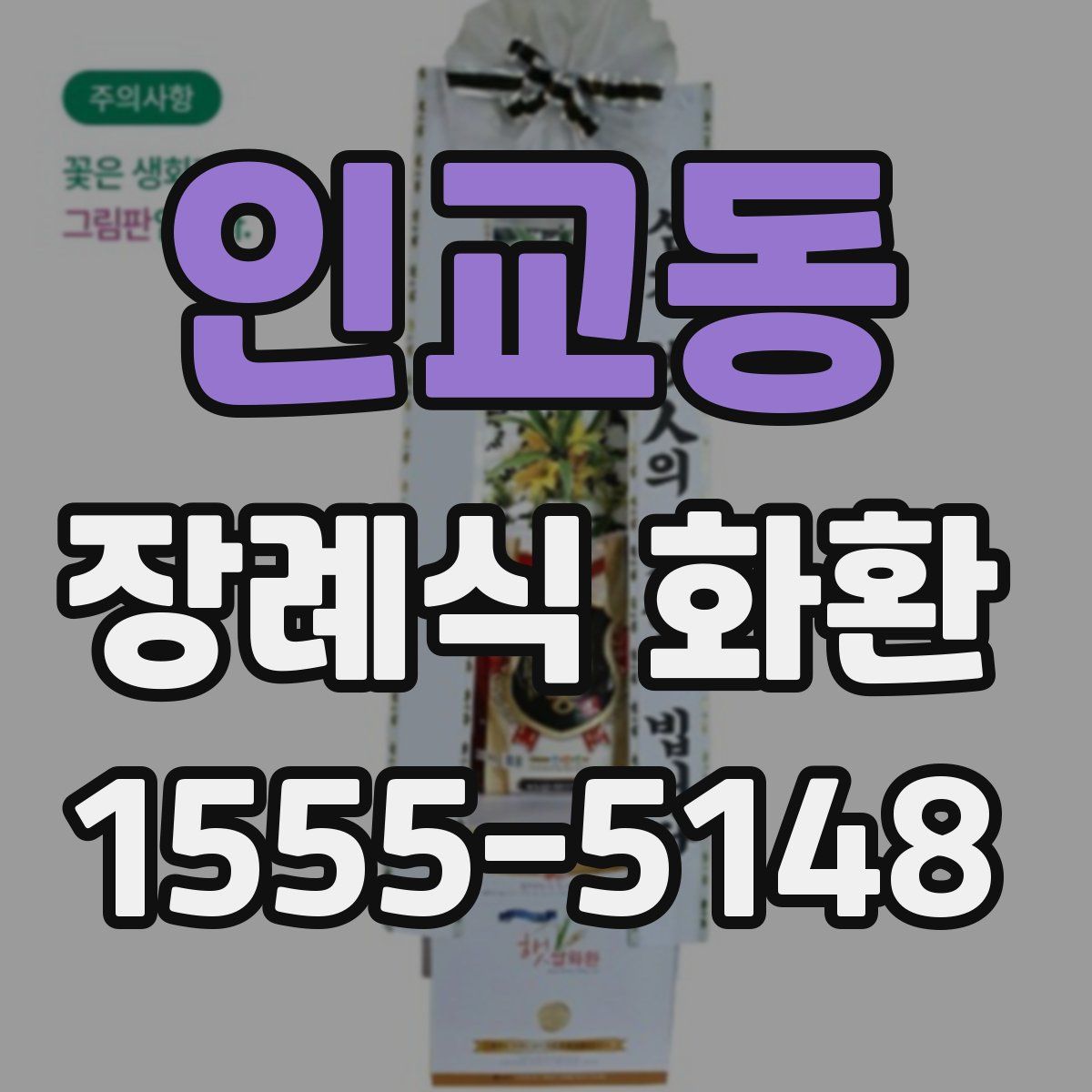 인교동 장례식 화환