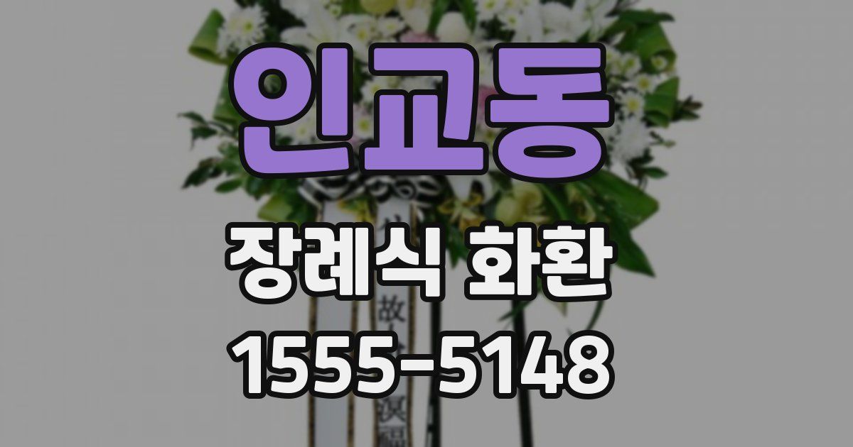 인교동 장례식 화환