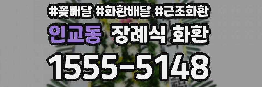 인교동 장례식 화환