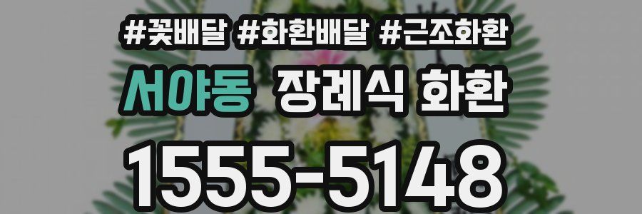 서야동 장례식 화환