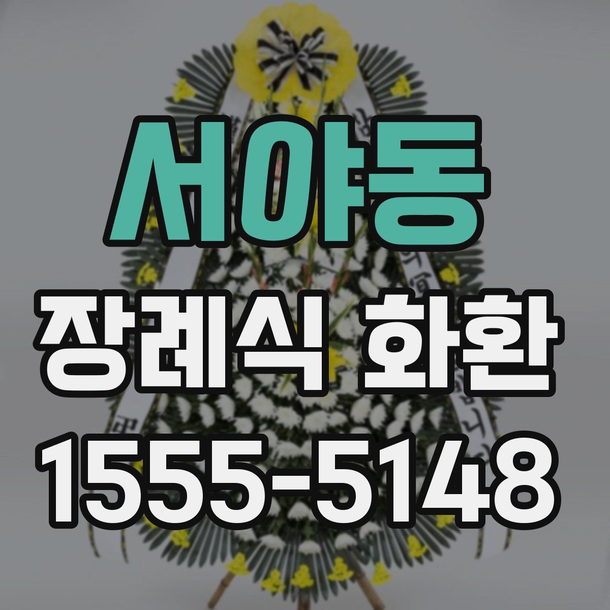 서야동 장례식 화환