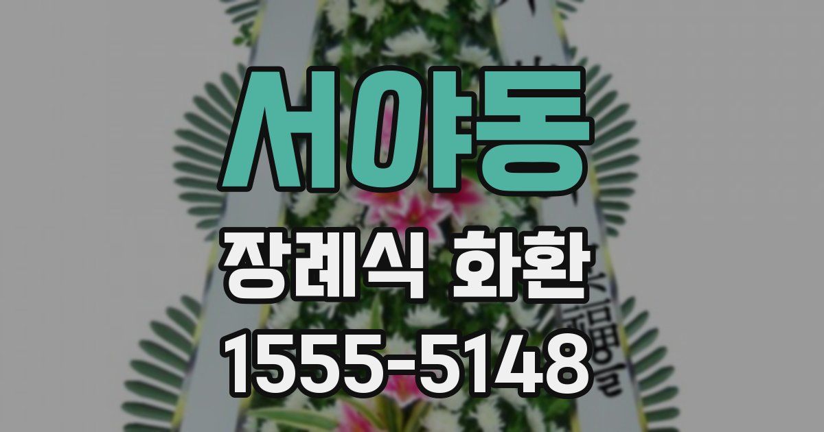 서야동 장례식 화환