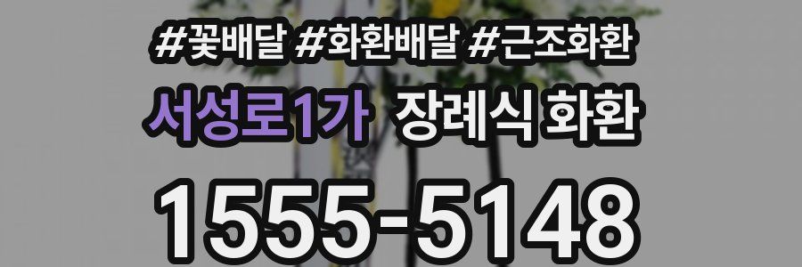 서성로1가 장례식 화환