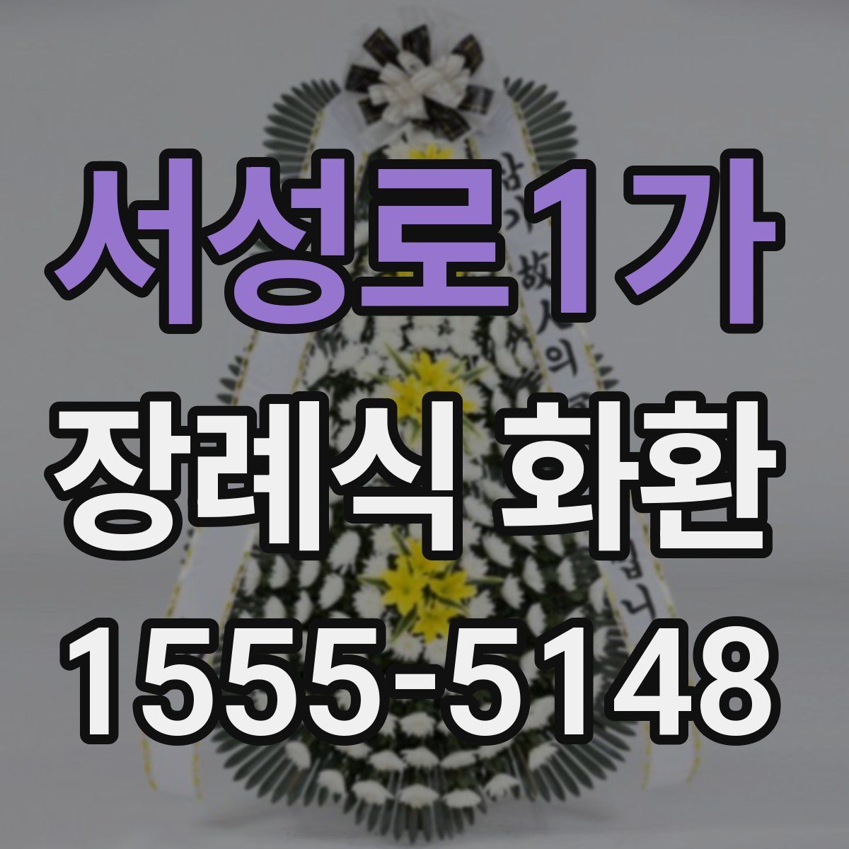 서성로1가 장례식 화환