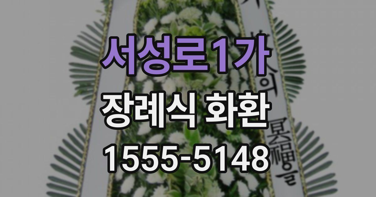 서성로1가 장례식 화환