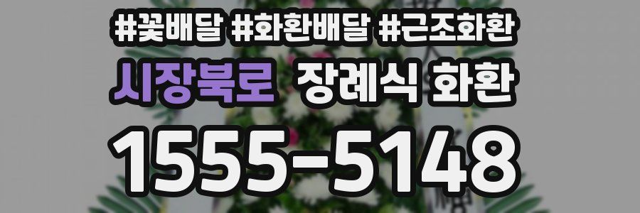 시장북로 장례식 화환