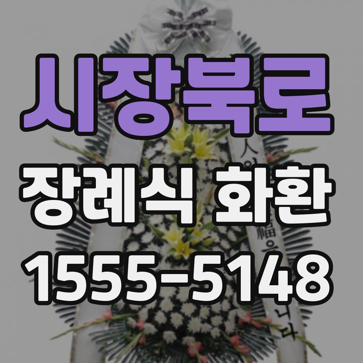 시장북로 장례식 화환