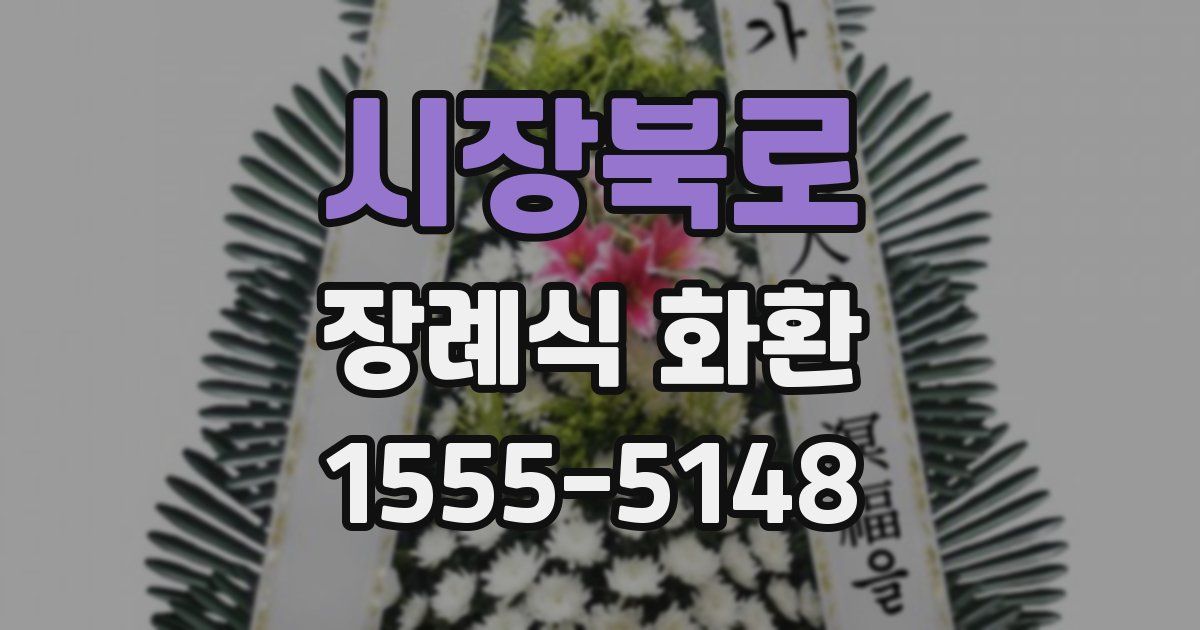 시장북로 장례식 화환