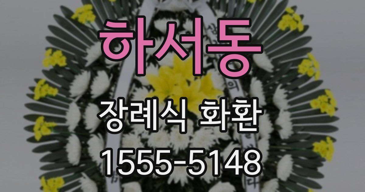 하서동 장례식 화환