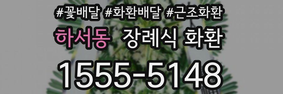 하서동 장례식 화환