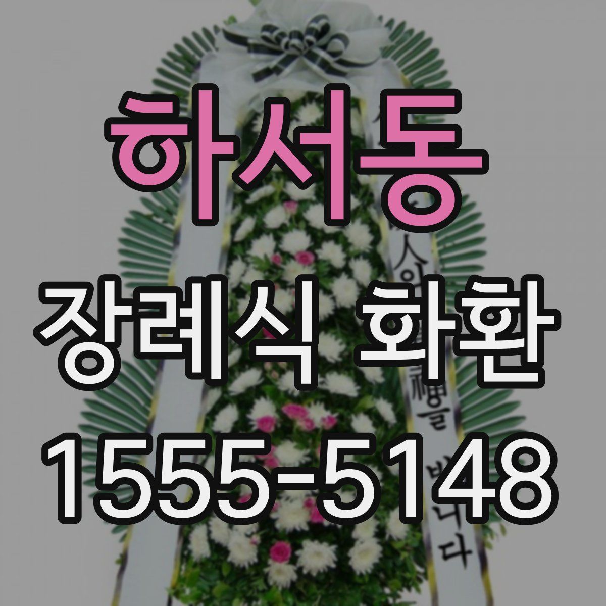 하서동 장례식 화환