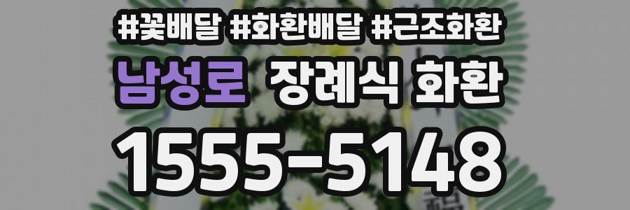 남성로 장례식 화환