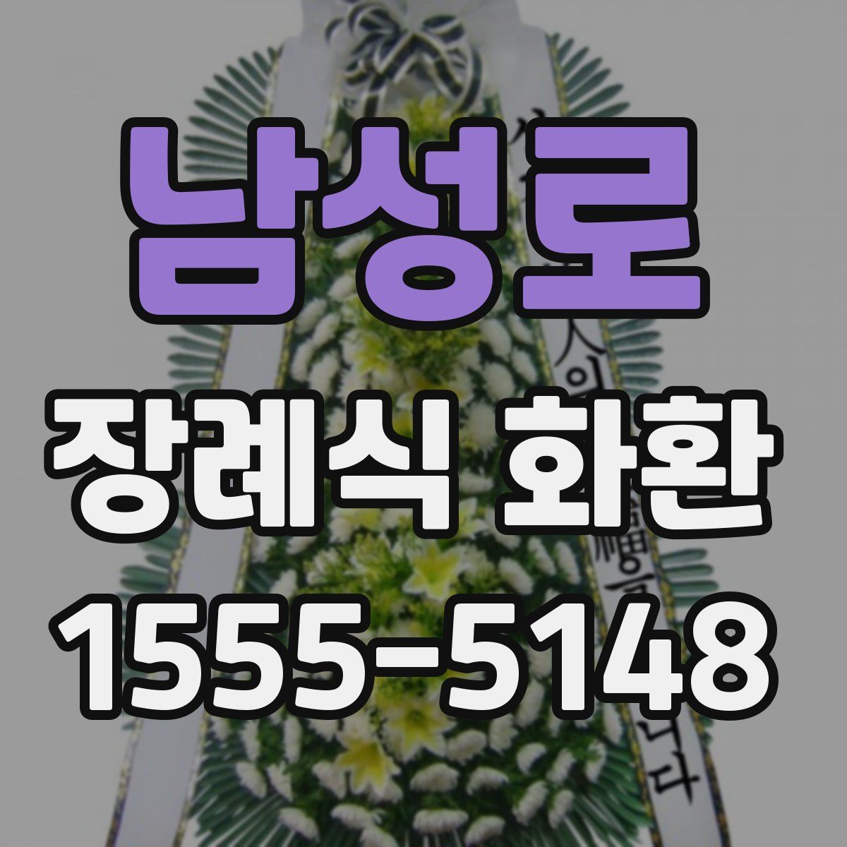 남성로 장례식 화환
