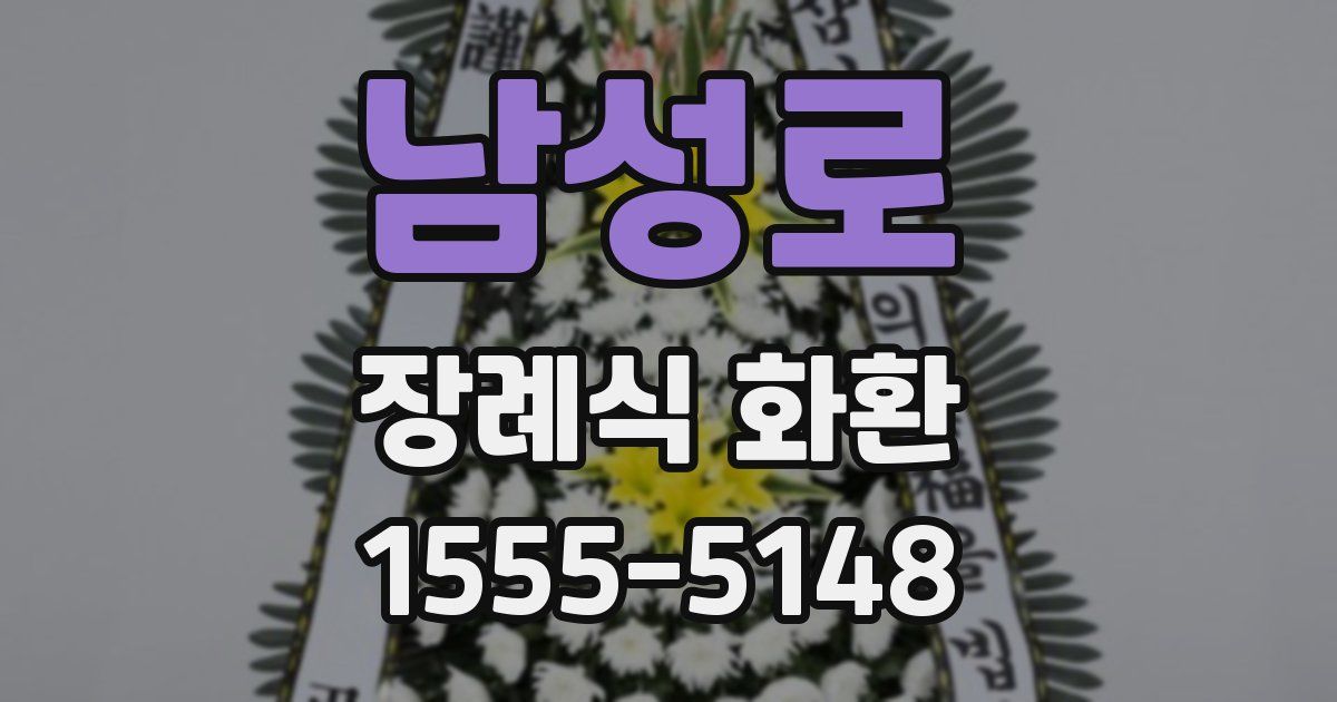 남성로 장례식 화환