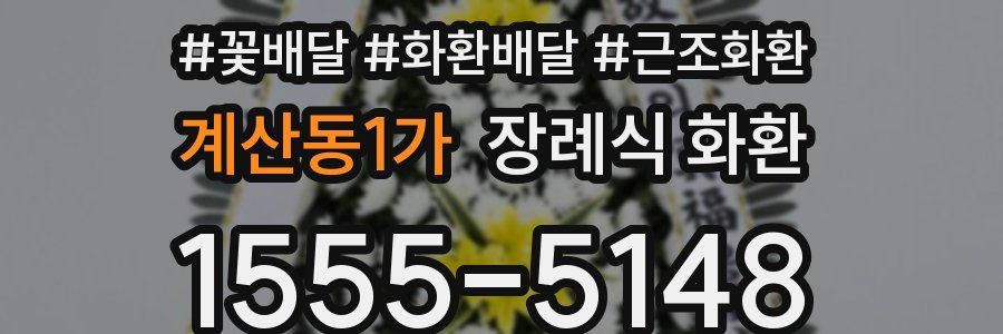 계산동1가 장례식 화환