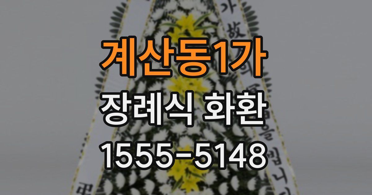 계산동1가 장례식 화환