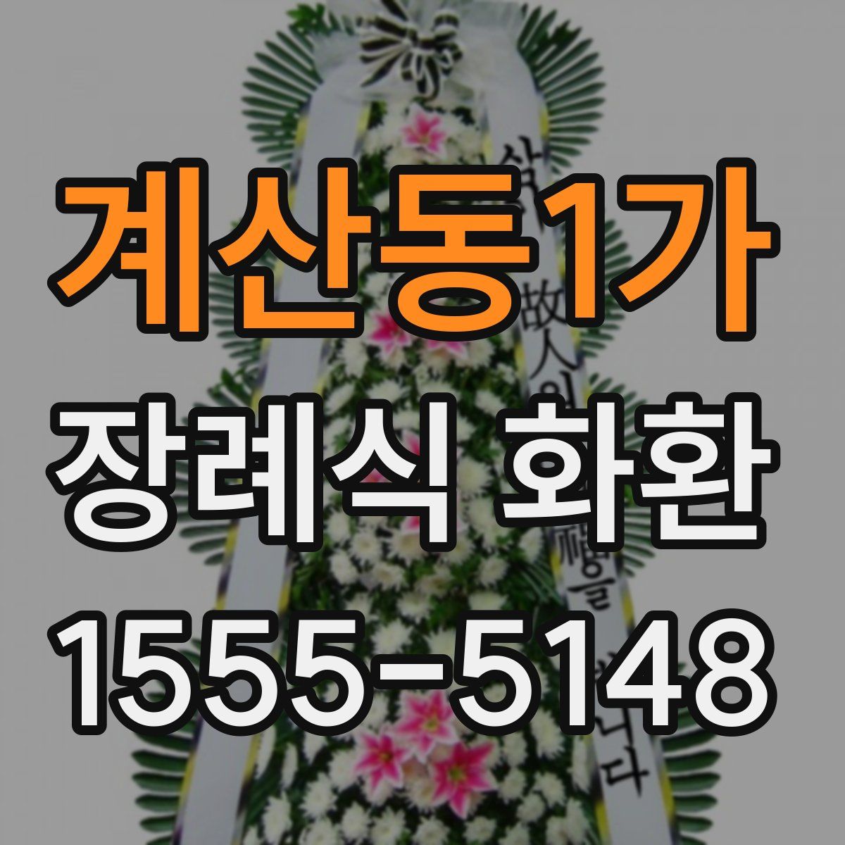 계산동1가 장례식 화환