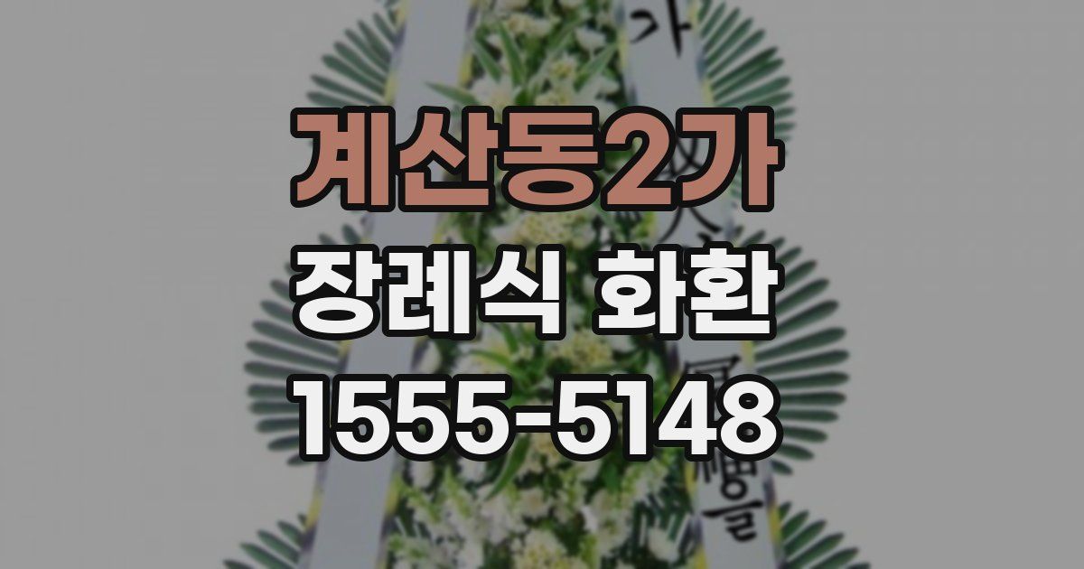 계산동2가 장례식 화환