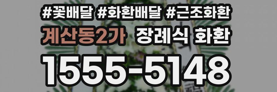 계산동2가 장례식 화환
