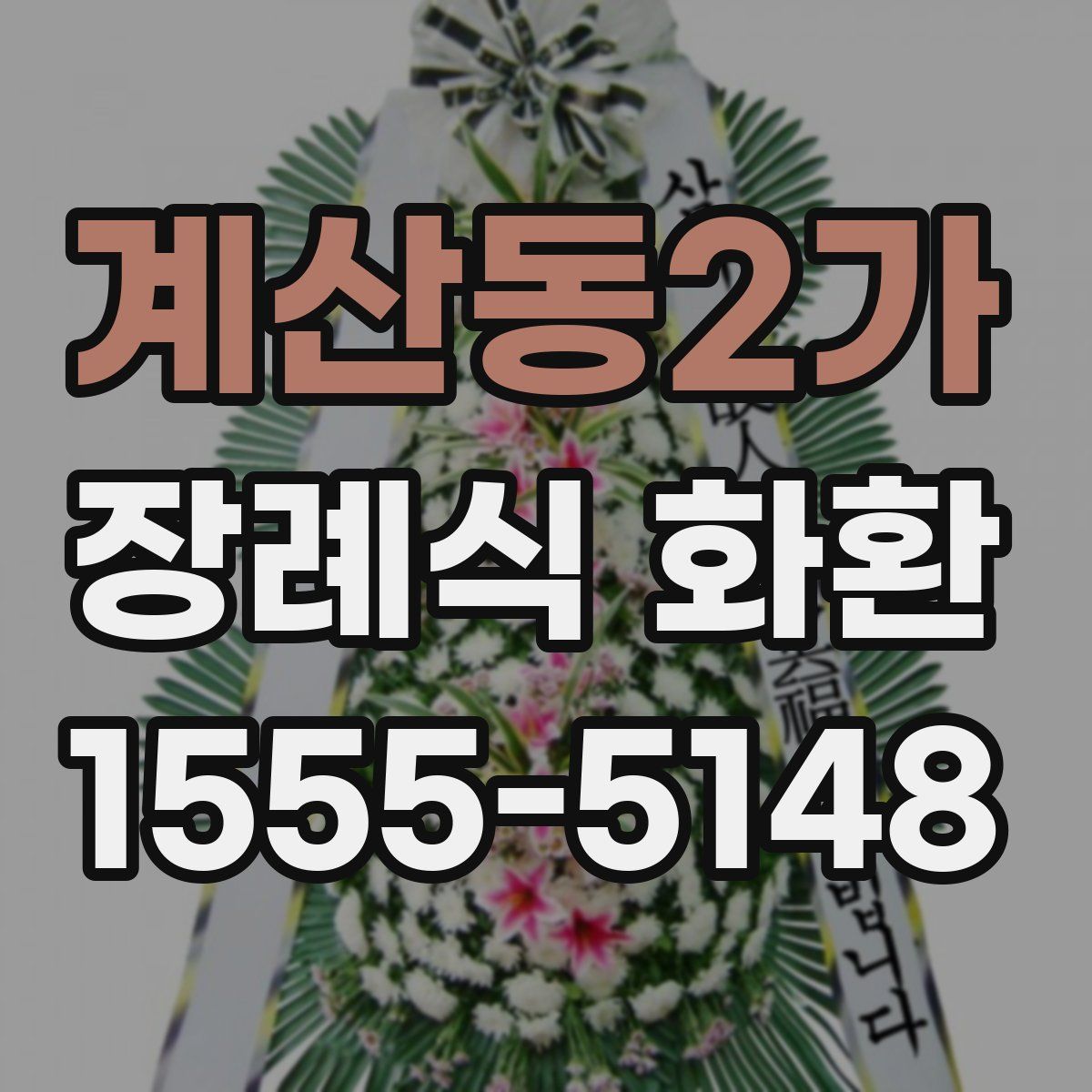 계산동2가 장례식 화환