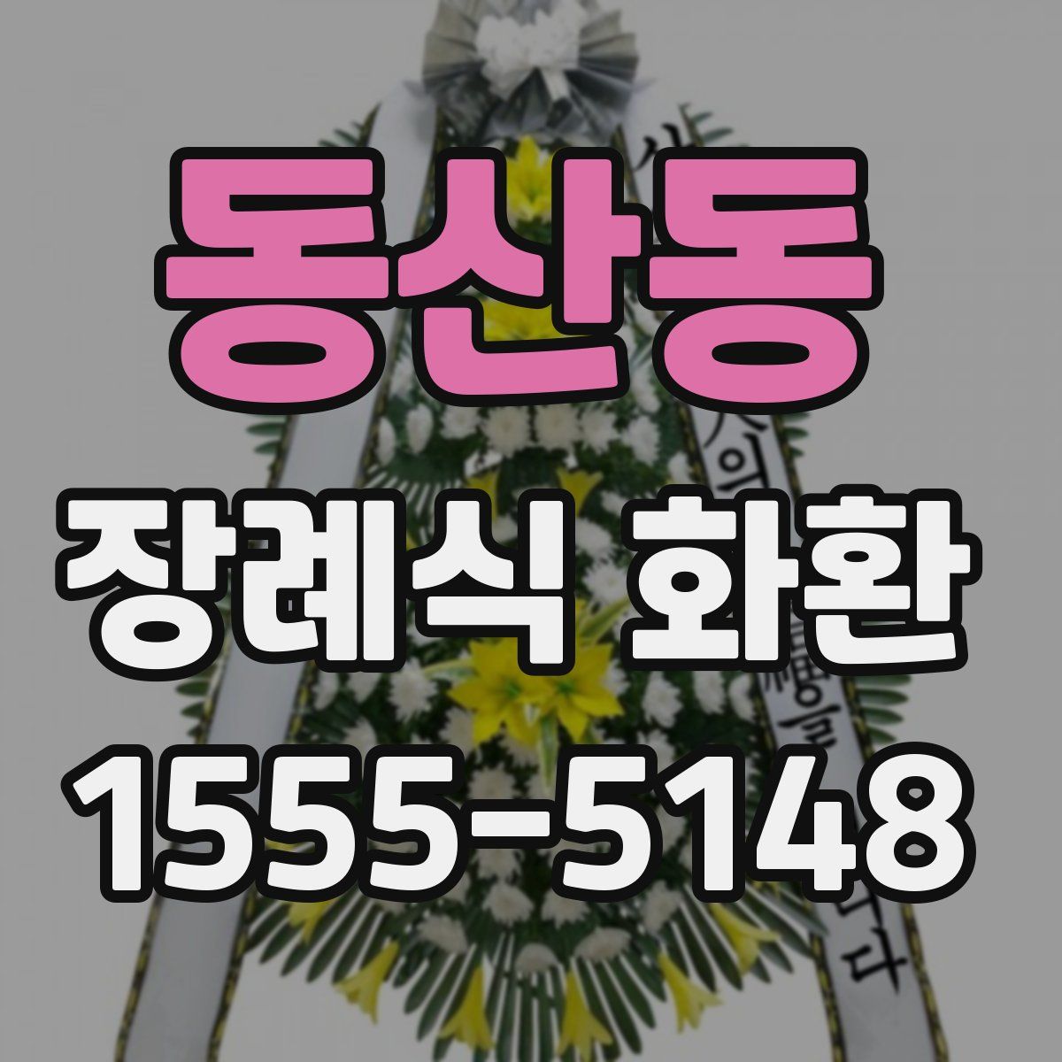 동산동 장례식 화환
