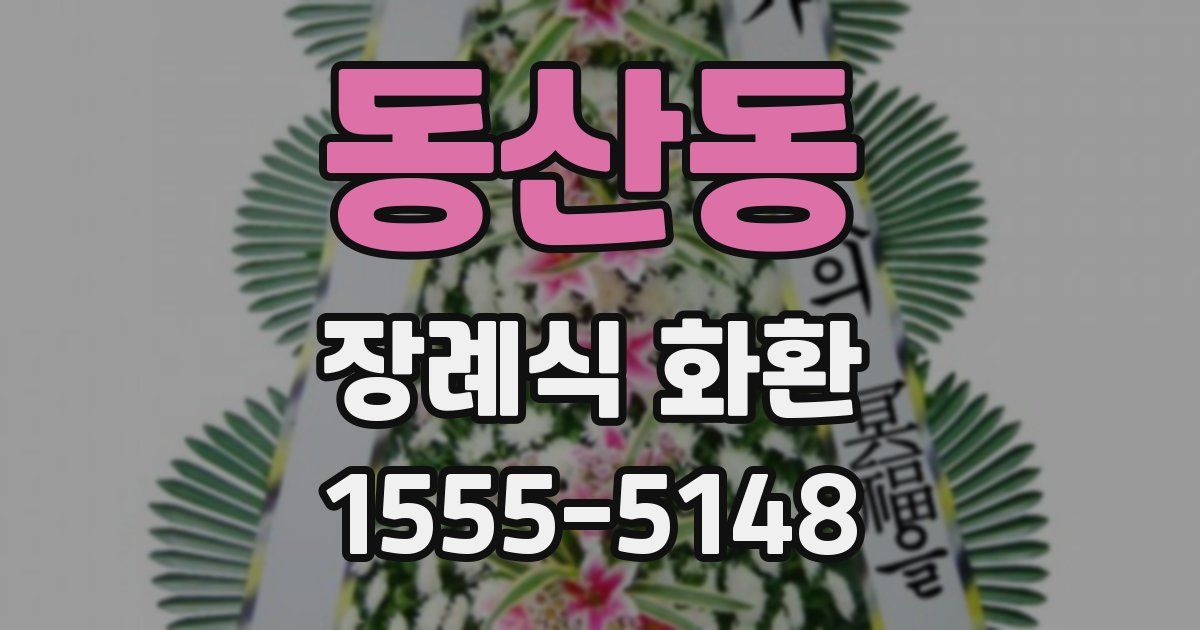 동산동 장례식 화환