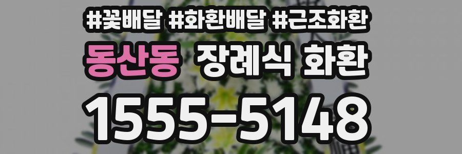 동산동 장례식 화환