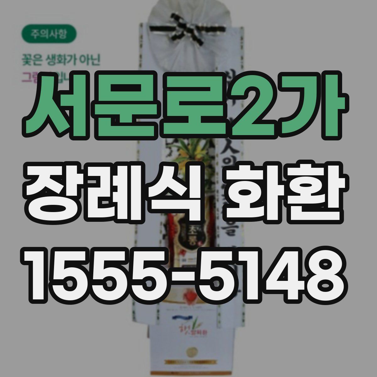 서문로2가 장례식 화환