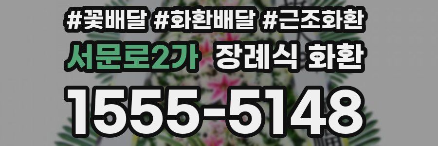 서문로2가 장례식 화환