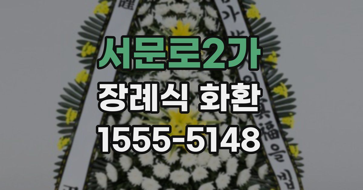 서문로2가 장례식 화환