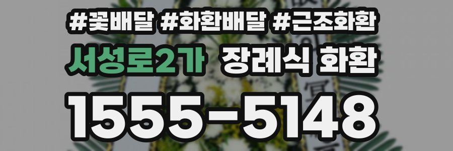 서성로2가 장례식 화환