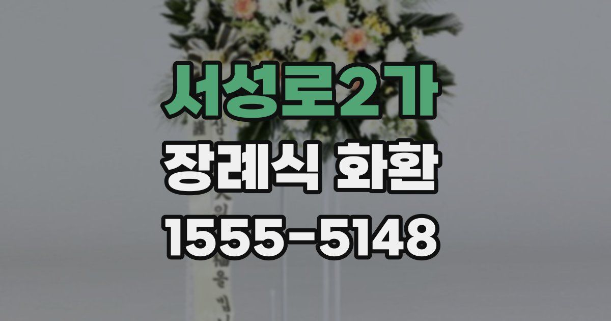 서성로2가 장례식 화환