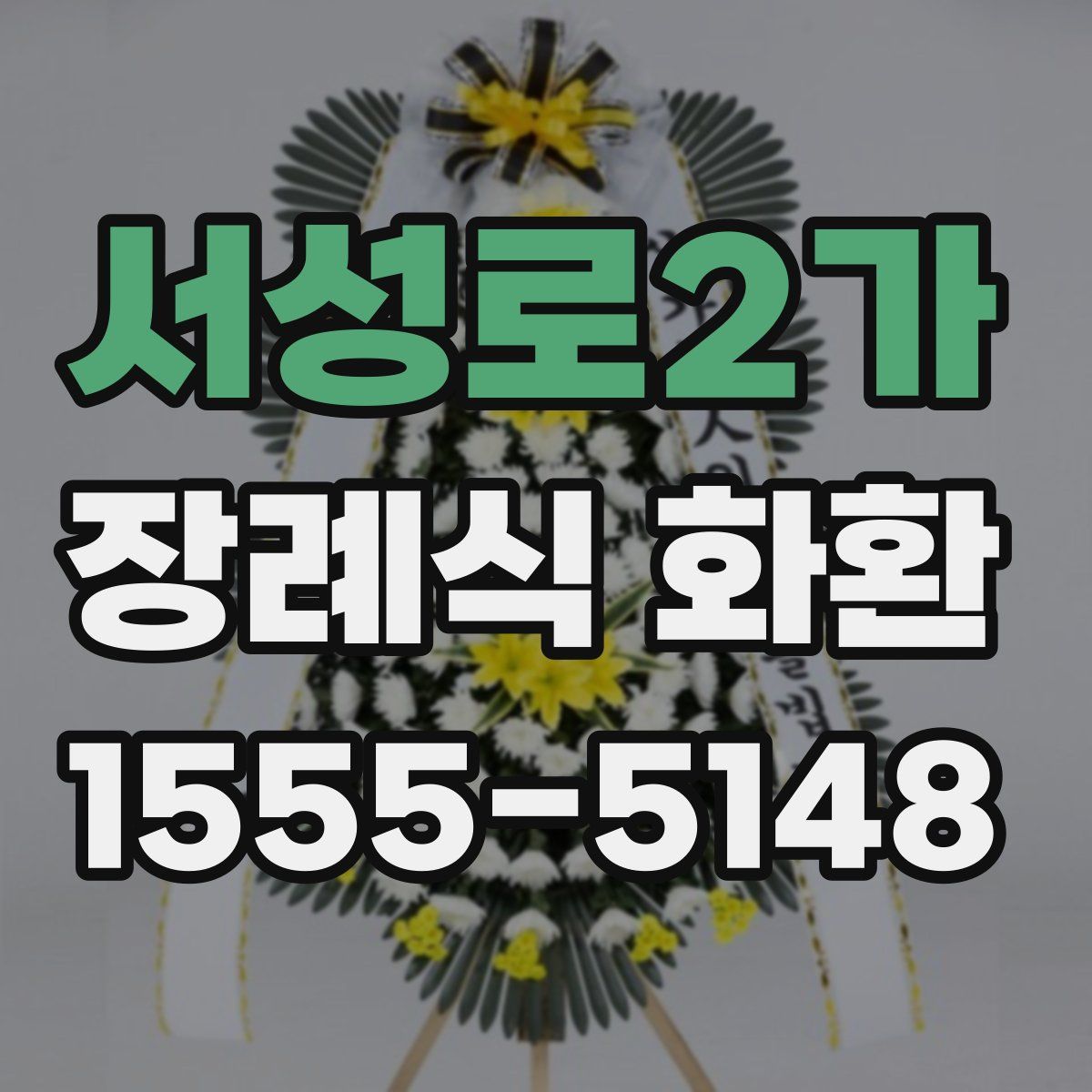 서성로2가 장례식 화환