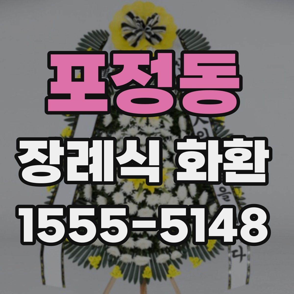 포정동 장례식 화환