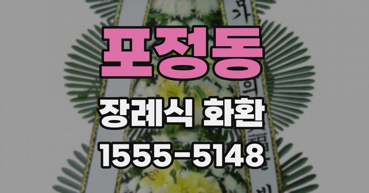 포정동 장례식 화환