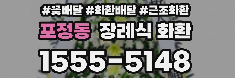 포정동 장례식 화환