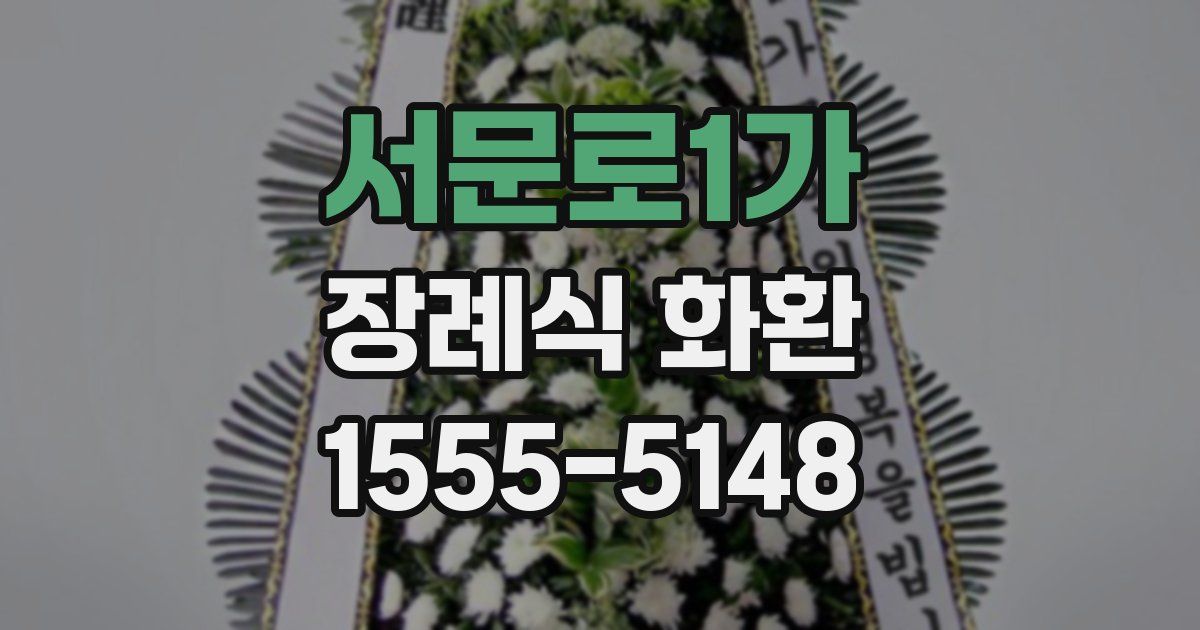 서문로1가 장례식 화환