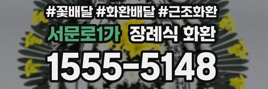 서문로1가 장례식 화환