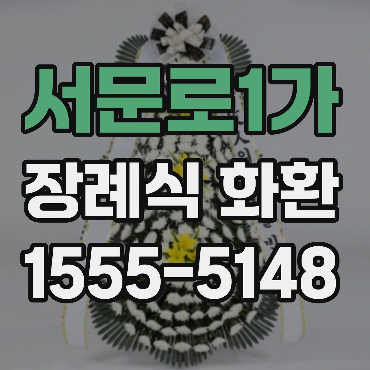 서문로1가 장례식 화환