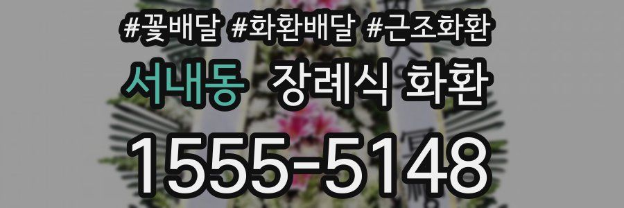 서내동 장례식 화환