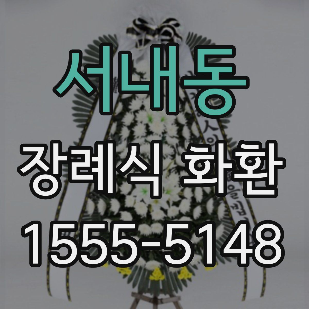 서내동 장례식 화환