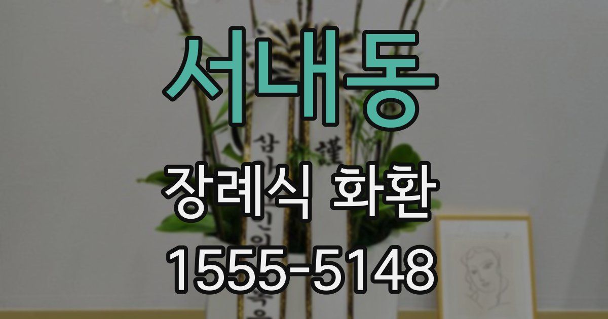 서내동 장례식 화환