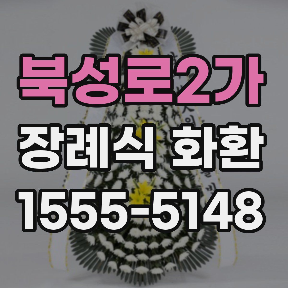 북성로2가 장례식 화환