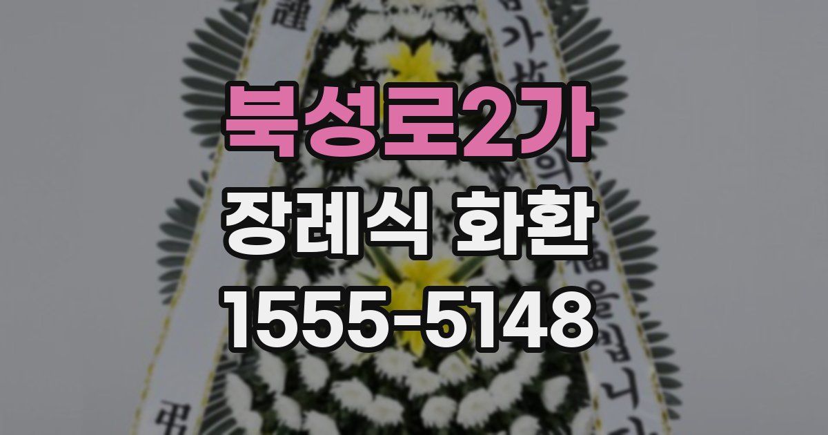 북성로2가 장례식 화환