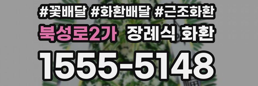 북성로2가 장례식 화환
