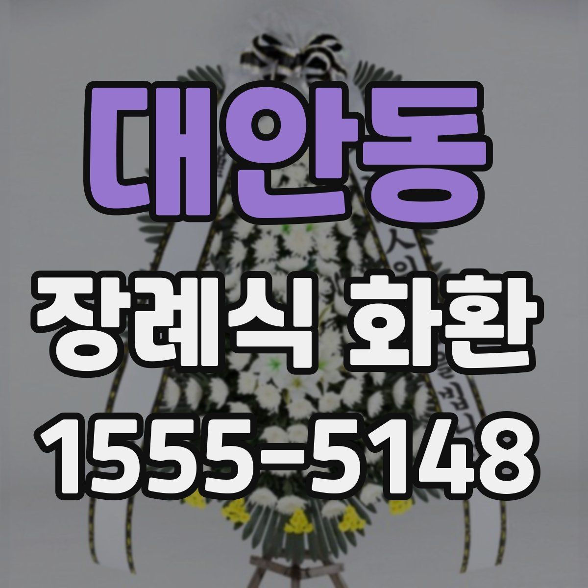 대안동 장례식 화환 문구를 고를 때 참고할 기준