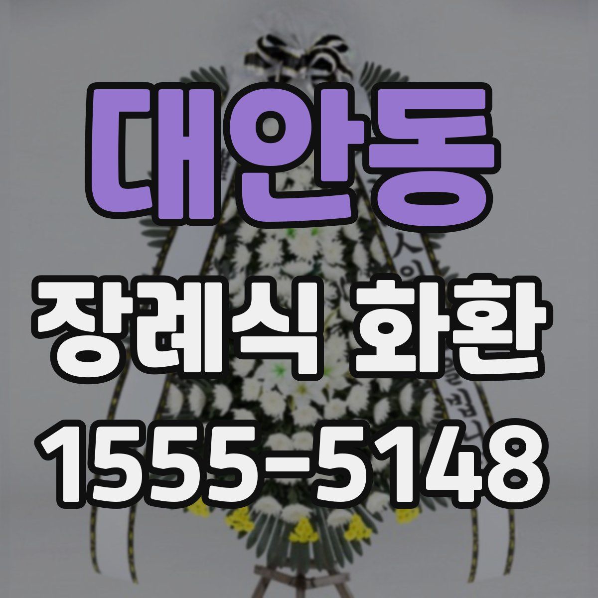 대안동 장례식 화환