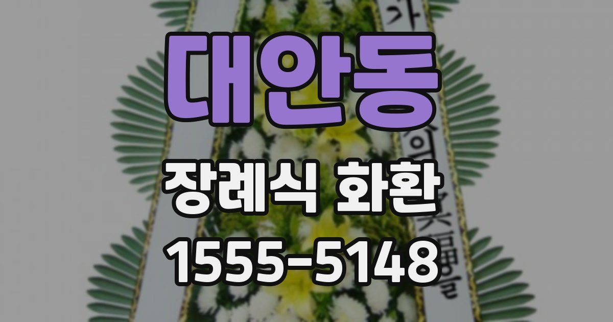 대안동 장례식 화환